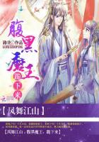 凤舞江山腹黑魔王跪下来完整版