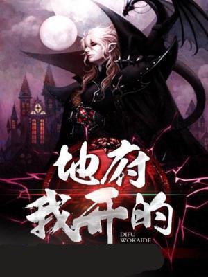 地府我开的1234