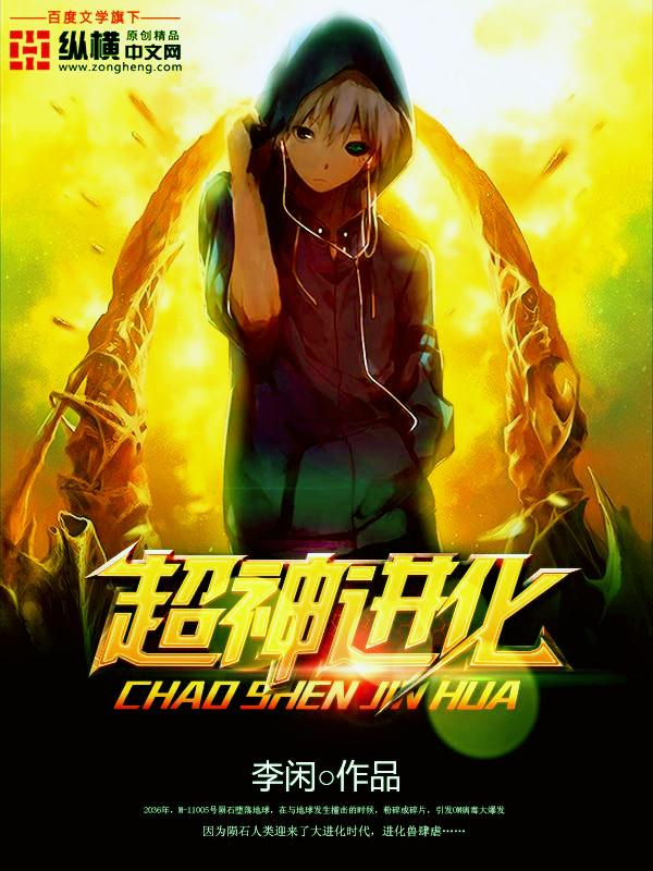 超神进化商