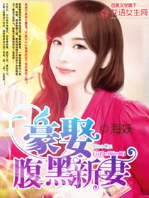 豪娶腹黑新妻第二部