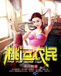 农民桃花运