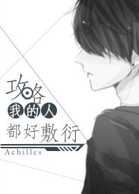 攻略我的人太多怎么办燕戟
