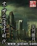 末世之魔卡时代 火竹皓月TXT