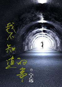 我不知道的事黎华