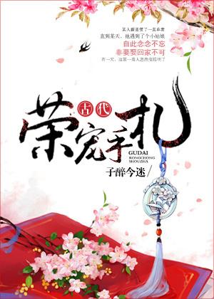 古代荣宠手札全文