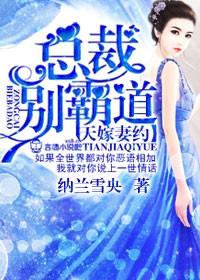 总裁别霸道 纳兰雪央