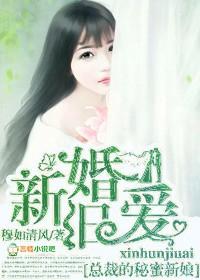 新婚旧爱 总裁的秘蜜新娘 txt