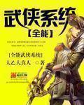 全能武侠系统tⅩt