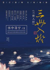 三世入灯番外