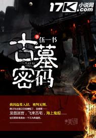 古墓密码有女主