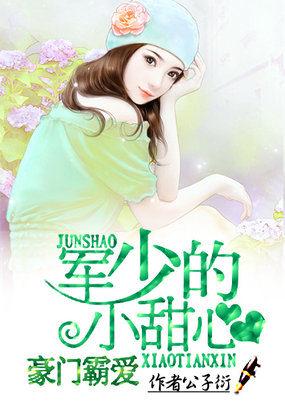 豪门军少的小萌妻