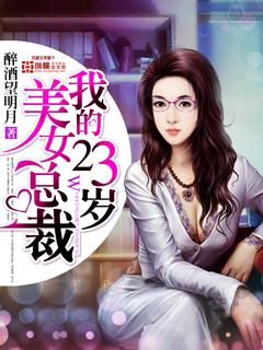 我的24岁美女总裁