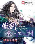 傲剑江湖 电视剧
