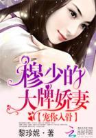 宠你入骨穆少大牌妻免费