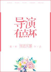 导演好坏