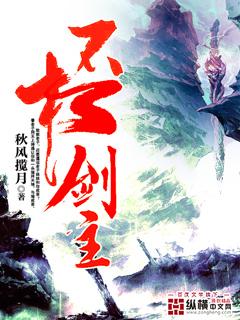 不朽剑主后续怎么样了
