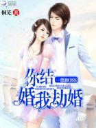 你结婚我劫婚讲解下全文