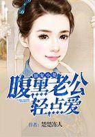 宠婚甜蜜蜜老公