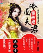 农家金凤冷面夫君童养媳