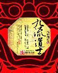 九流术士 最新章节 无弹窗