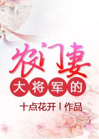大将军的农门娇妻