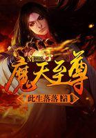 魔天至尊全本免费阅读