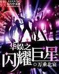 华娱之闪耀巨星完整版