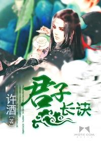 君子长诀讲什么