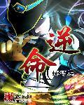 逆命者