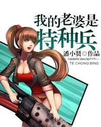 特种兵我的老婆是兵王