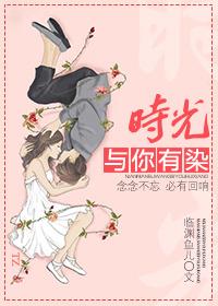 时光与你有染百科