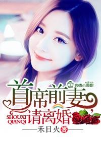 首席前妻请离婚 章节