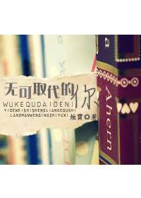 无可取代的歌词