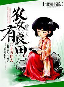 农女有田有点闲免费阅读