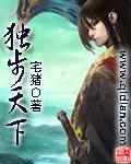 独步天下TXT完整版