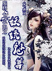 废柴七小姐穿越合集