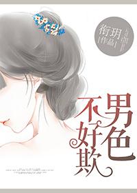 俗话说男人不好色