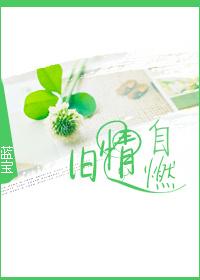 旧情自然
