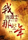 我当道士那些年作者仐三怎么读