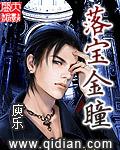 落宝金瞳免费有声在线收听