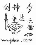 剑神重生爆笑闯仙途第二季