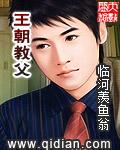 王朝教父笔趣阁 临河羡鱼翁