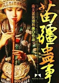 苗疆蛊事苗女悠悠
