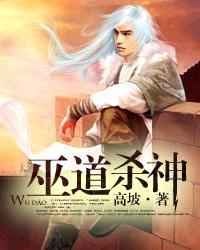 巫道真解