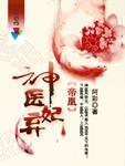 帝凰神医弃妃网页版