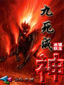 九死成神女主有几个