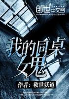 我的同桌女的