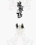 琅琊榜百度