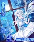 守护甜心之樱雪绝恋无弹窗