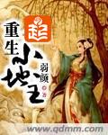 重生小地主弱颜百度